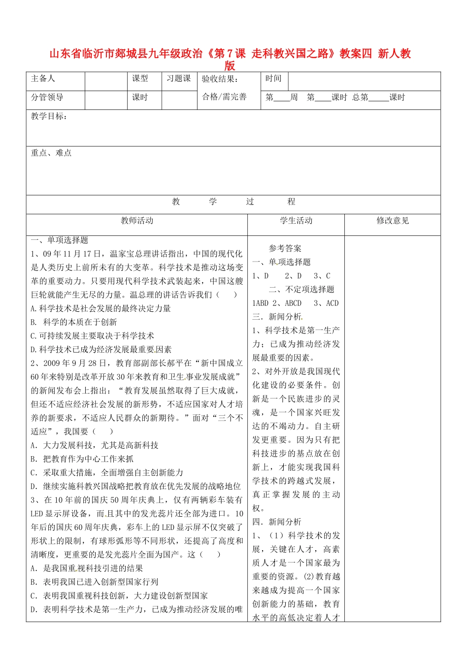 山东省临沂市郯城县九年级政治《第7课 走科教兴国之路》教学设计四 新人教版教材_第1页