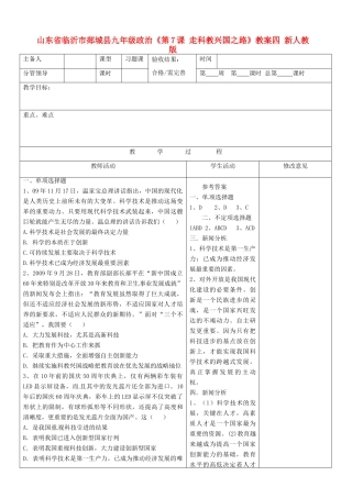 山东省临沂市郯城县九年级政治《第7课 走科教兴国之路》教学设计四 新人教版教材