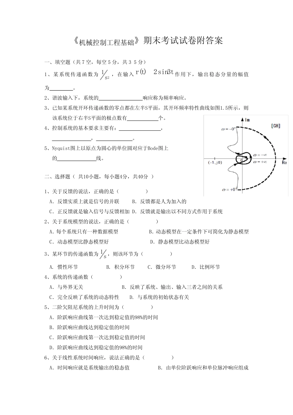《机械控制工程基础》期末考试试卷附答案 _第1页