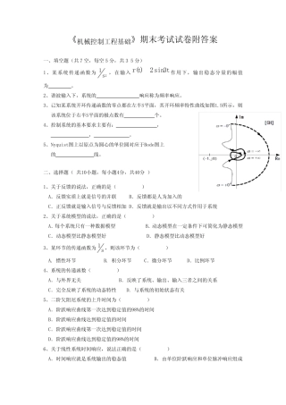《机械控制工程基础》期末考试试卷附答案 