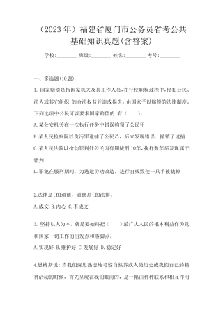 (2023年)福建省厦门市公务员省考公共基础知识真题(含答案) 