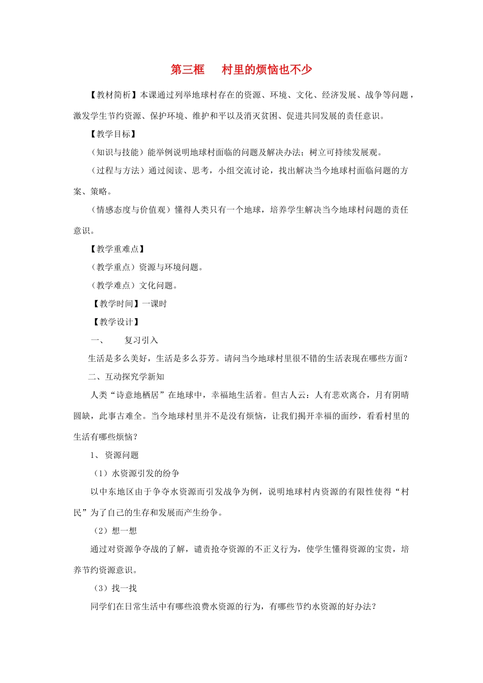 九年级政治 第三框 村里的烦恼也不少教学设计 人民版教材_第1页