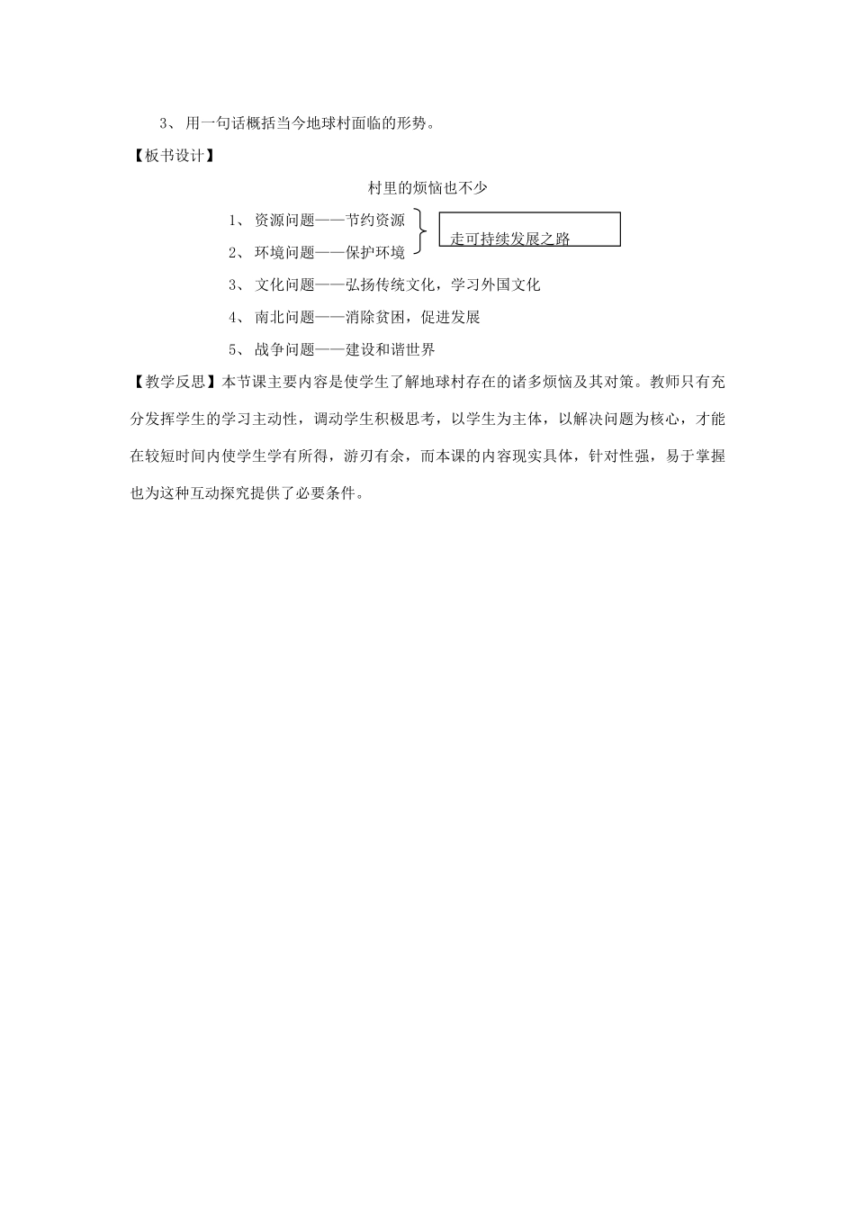 九年级政治 第三框 村里的烦恼也不少教学设计 人民版教材_第3页