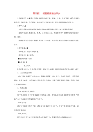九年级政治 第三框 村里的烦恼也不少教学设计 人民版教材