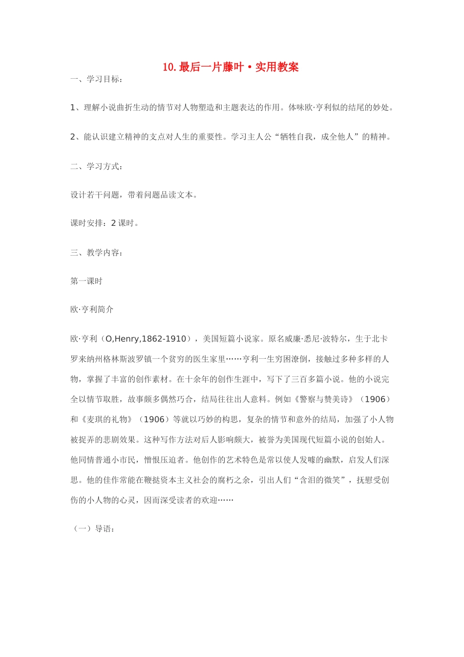 七年级语文10.最后一片藤叶·实用教学设计鄂教版教材_第1页