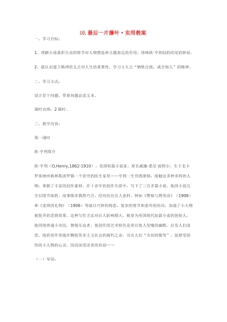 七年级语文10.最后一片藤叶·实用教学设计鄂教版教材