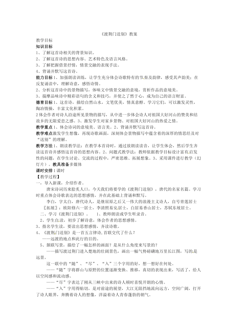 七年级语文下册第30课.《诗四首》渡荆门送别 教学设计鲁教版教材_第1页