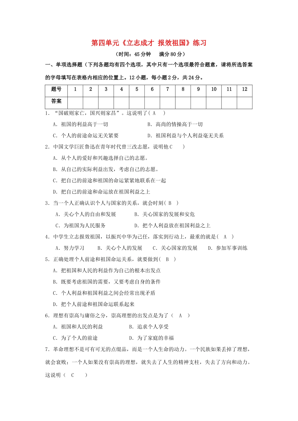 九年级政治 第四单元《立志成才 报效祖国》练习 粤教版教材_第1页