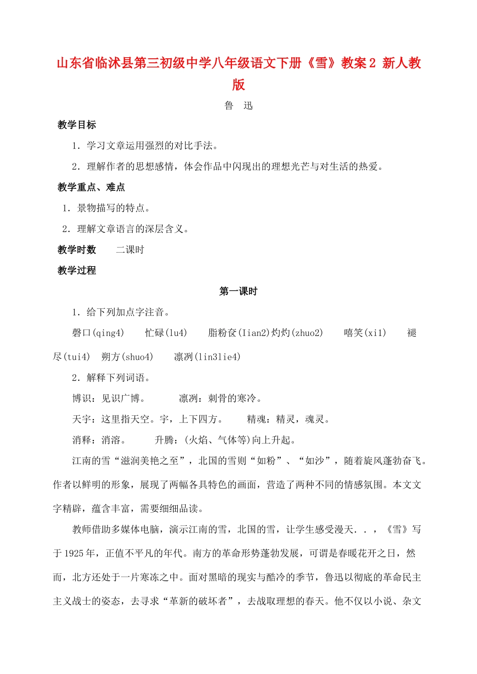 山东省临沭县第三初级中学八年级语文下册《雪》教学设计2 新人教版教材_第1页