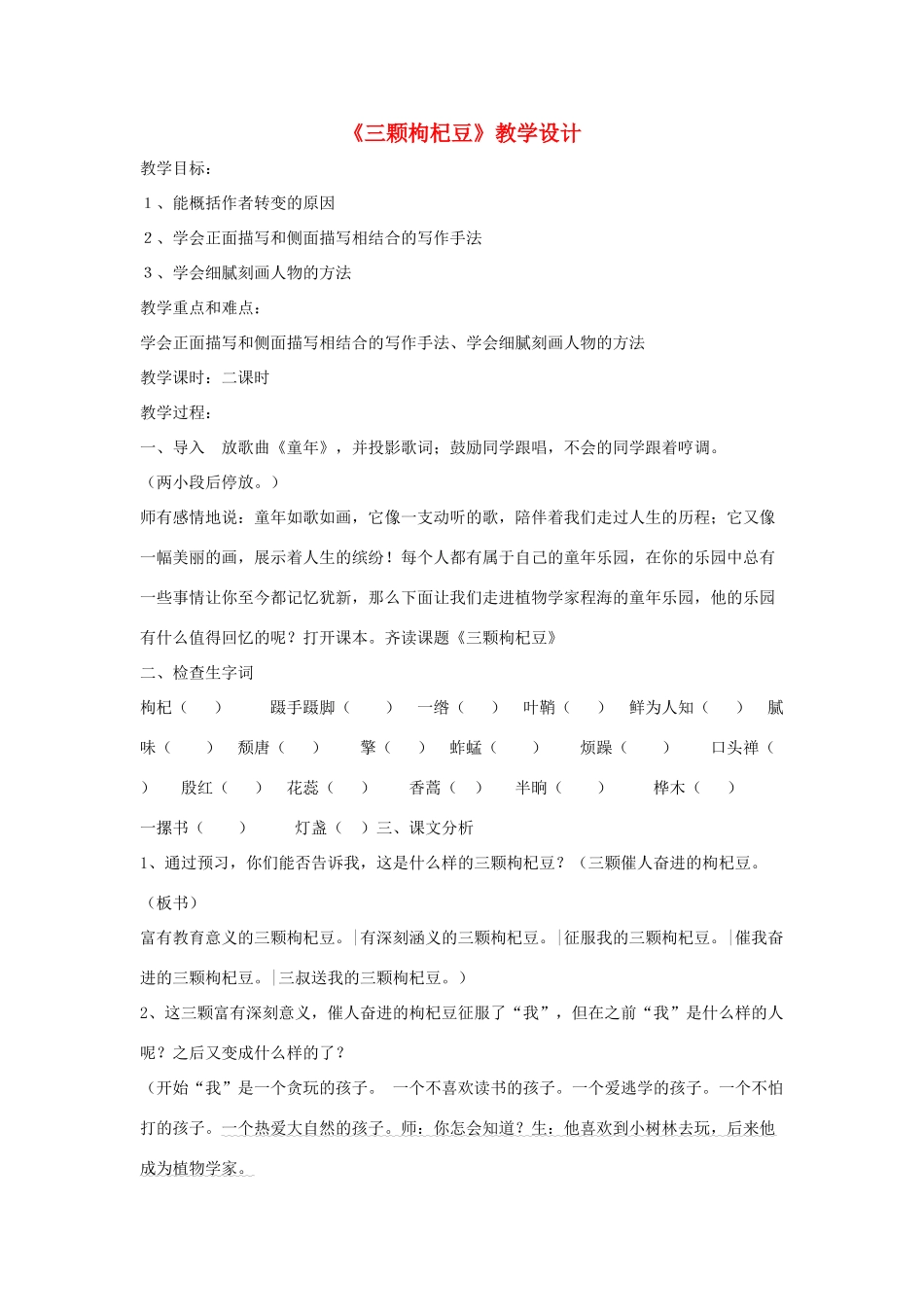 七年级语文下册 《三颗枸杞豆》教学设计3 苏教版教材_第1页