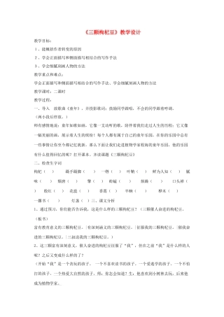 七年级语文下册 《三颗枸杞豆》教学设计3 苏教版教材