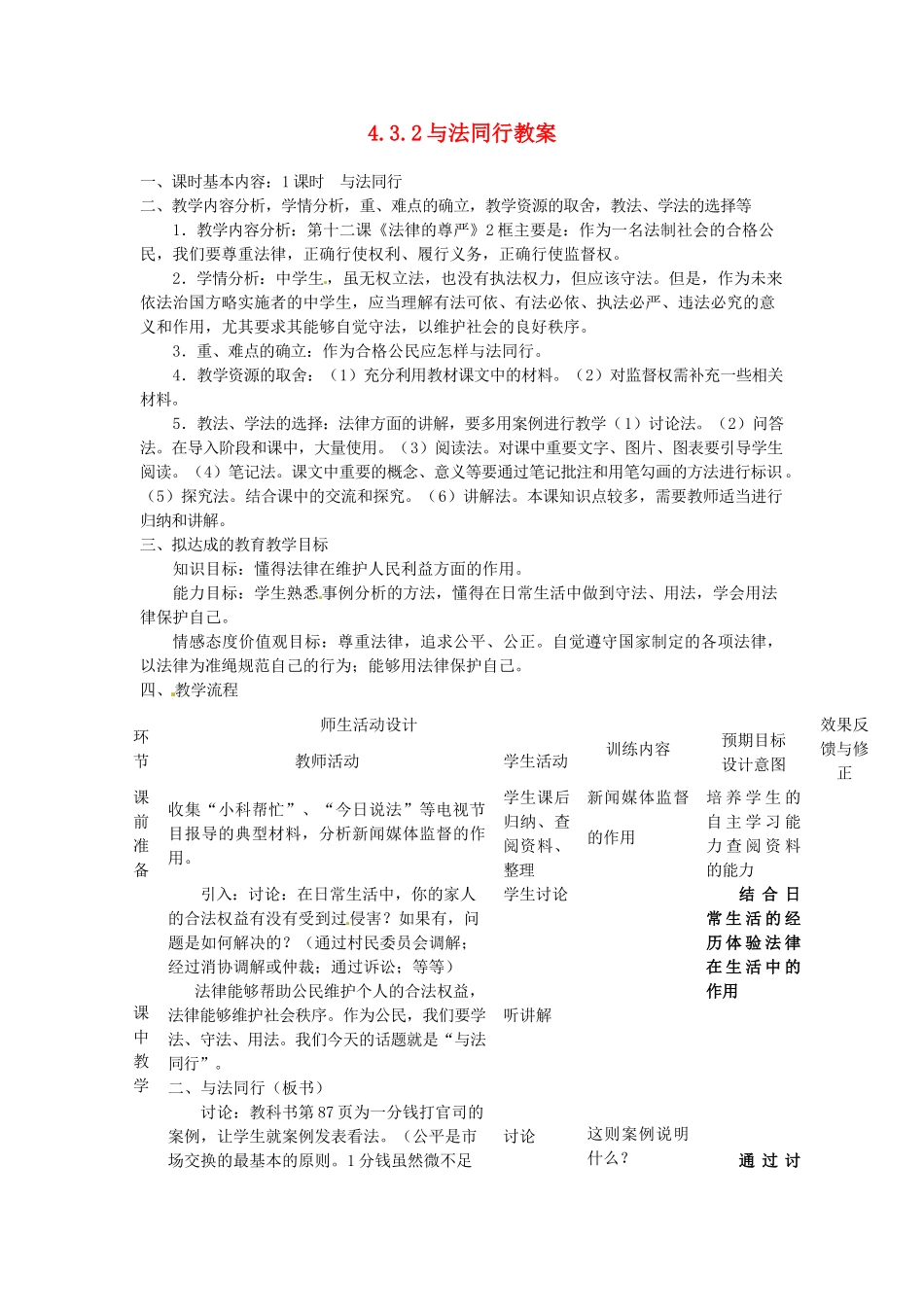 四川省遂宁市广德初级中学九年级政治全册 4.3.2 与法同行教学设计 教科版教材_第1页