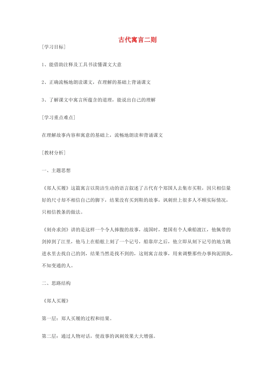 七年级语文上：第5课《古代寓言二则》说课稿（苏教版教材）_第1页