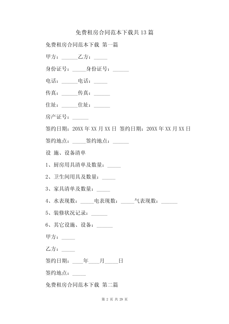 免费租房合同范本下载共13篇 _第2页