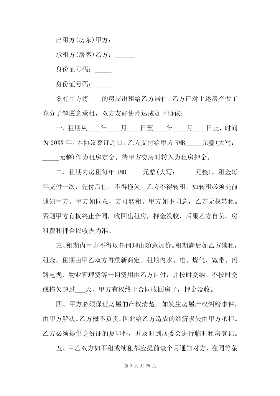 免费租房合同范本下载共13篇 _第3页