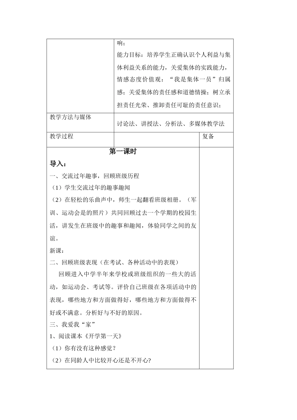 七年级政治下册第一课教学设计教科版教材_第2页