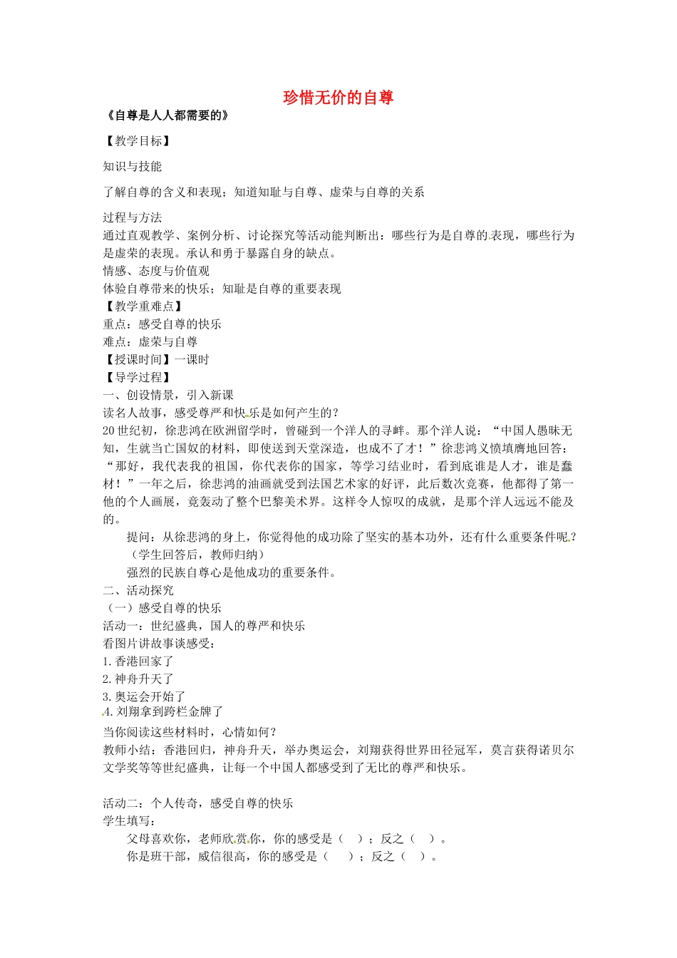 七年级政治下册 第一课 珍惜无价的自尊 第1框 自尊是人人都需要的教学设计 新人教版教材-新人教版教材初中七年级下册政治教学设计_第1页