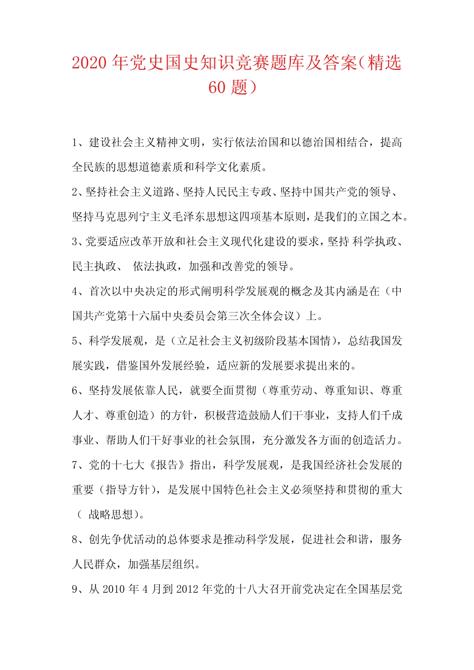 2020年党史国史知识竞赛题库及答案(精选60题) _第1页