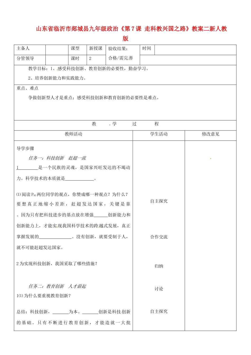山东省临沂市郯城县九年级政治《第7课 走科教兴国之路》教学设计二 新人教版教材_第1页