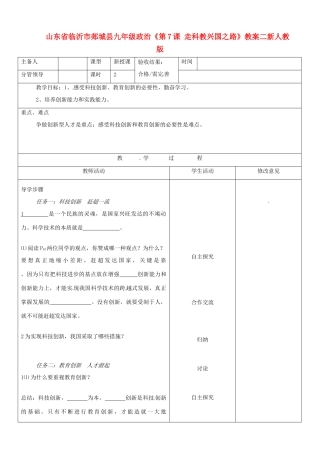 山东省临沂市郯城县九年级政治《第7课 走科教兴国之路》教学设计二 新人教版教材