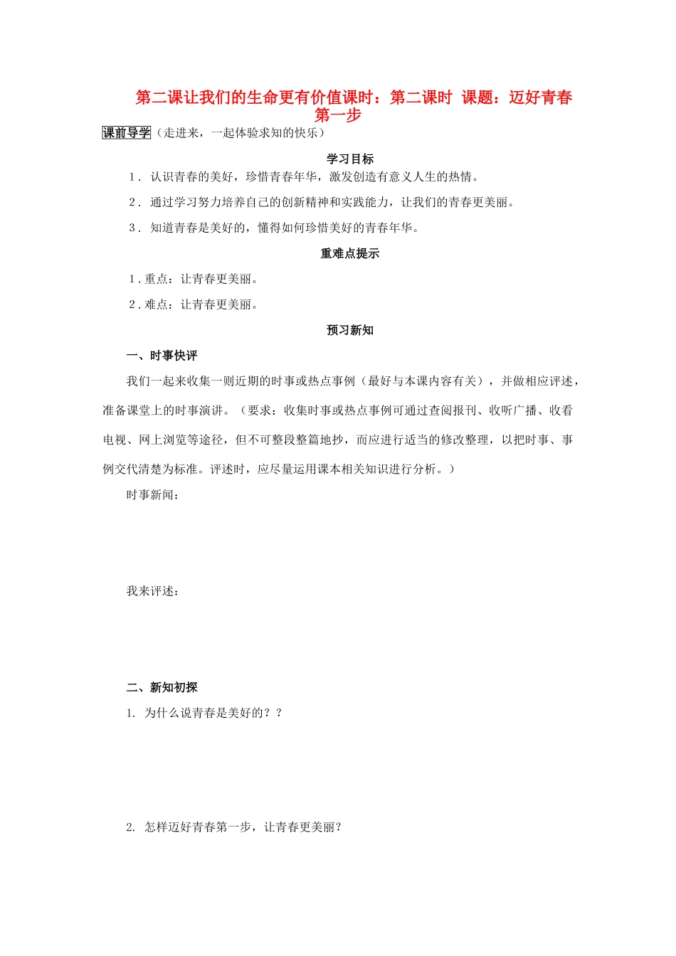 七年级政治下册 第二课让我们的生命更有价值第二课时迈好青春第一步教学设计 鲁教版教材_第1页