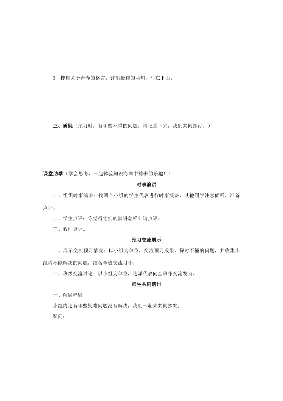 七年级政治下册 第二课让我们的生命更有价值第二课时迈好青春第一步教学设计 鲁教版教材_第2页