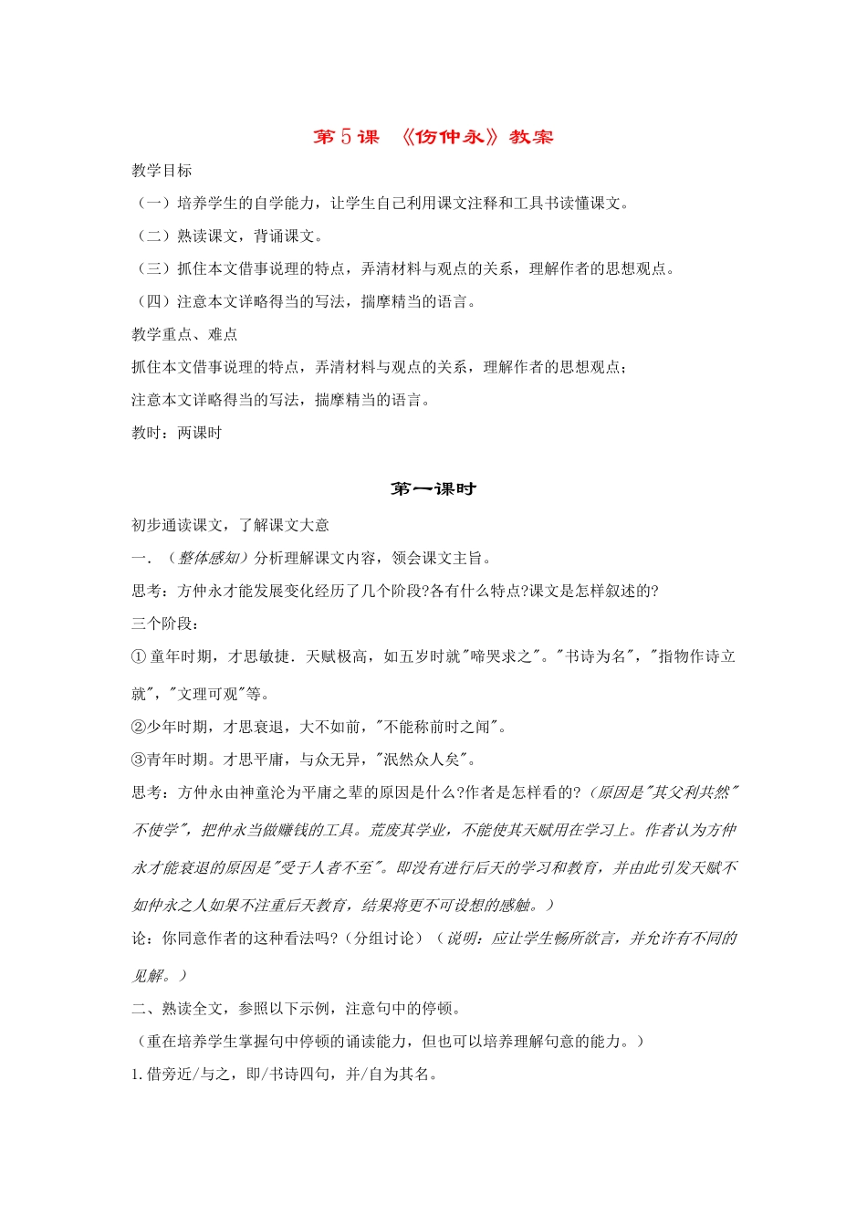 七年级语文第5课 《伤仲永》教学设计人教版教材_第1页