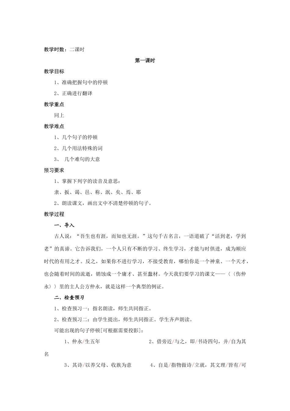 七年级语文第5课 《伤仲永》教学设计人教版教材_第3页