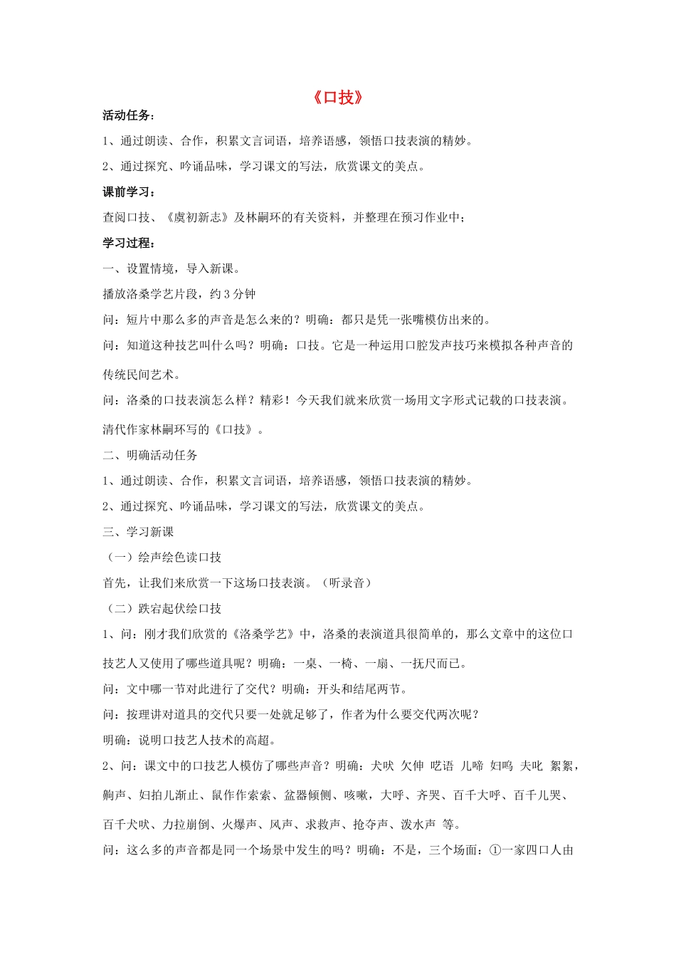 七年级语文下册 《口技》（林嗣环）教学设计 人教新课标版教材_第1页