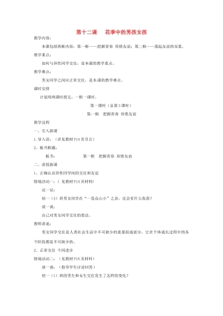 七年级政治下册：第十二课《花季中的男孩女孩》教学设计（鲁教版教材）