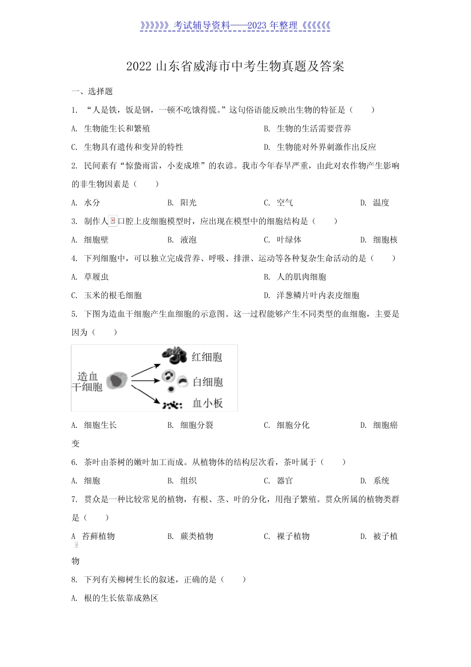 2022山东省威海市中考生物真题及答案 _第1页