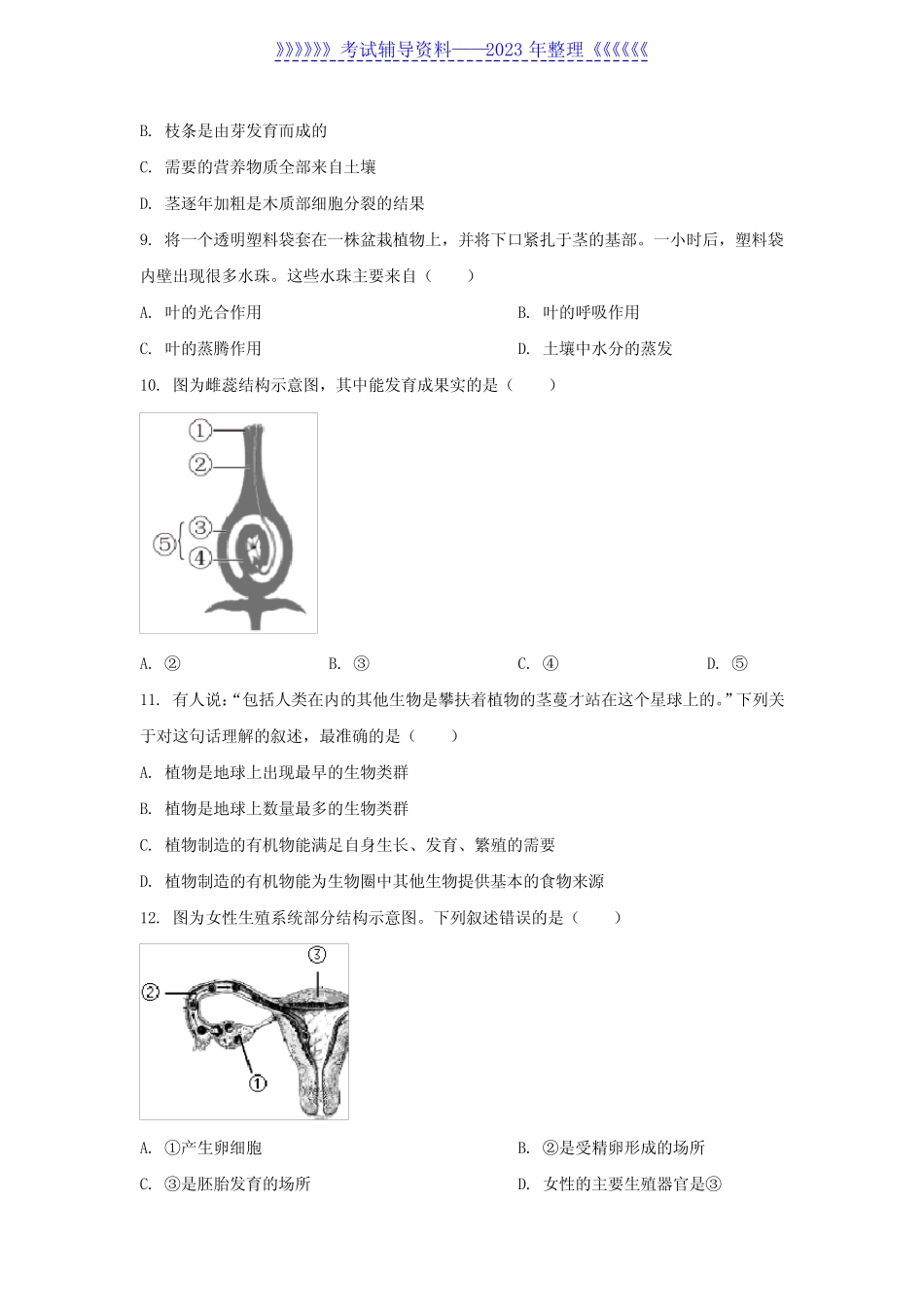 2022山东省威海市中考生物真题及答案 _第2页