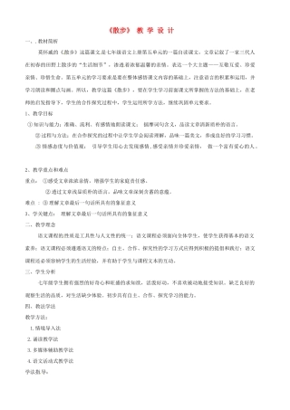 四川省剑阁县鹤龄中学七年级语文上册《第23课散步》教学设计 新人教版教材