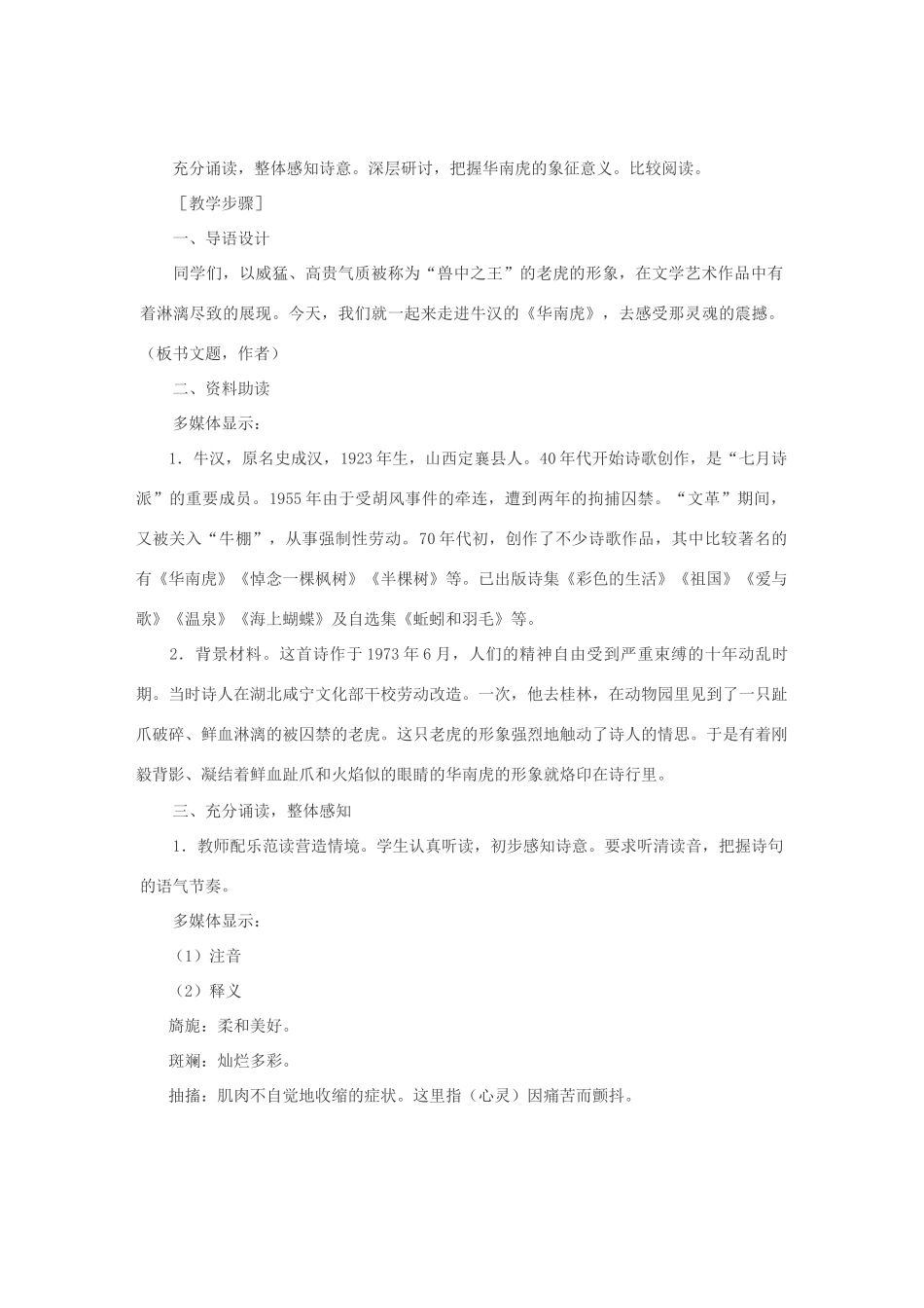 七年级语文下册 28华南虎教学设计 人教新课标版教材_第2页