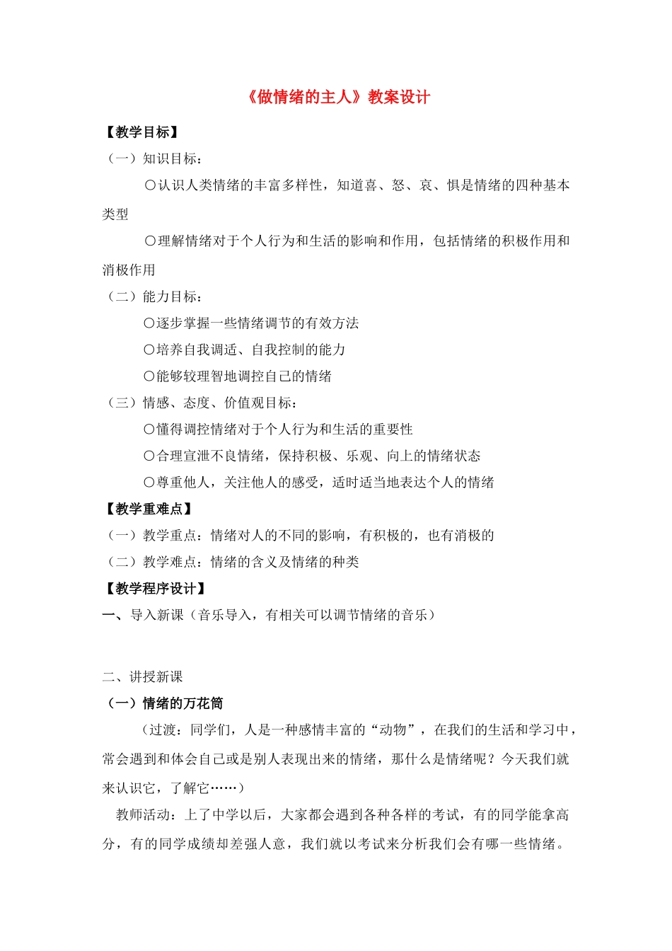 七年级政治上册 《做情绪的主人》教学设计  人教新课标版教材_第1页