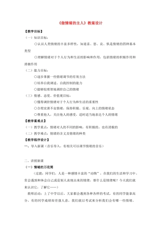 七年级政治上册 《做情绪的主人》教学设计  人教新课标版教材