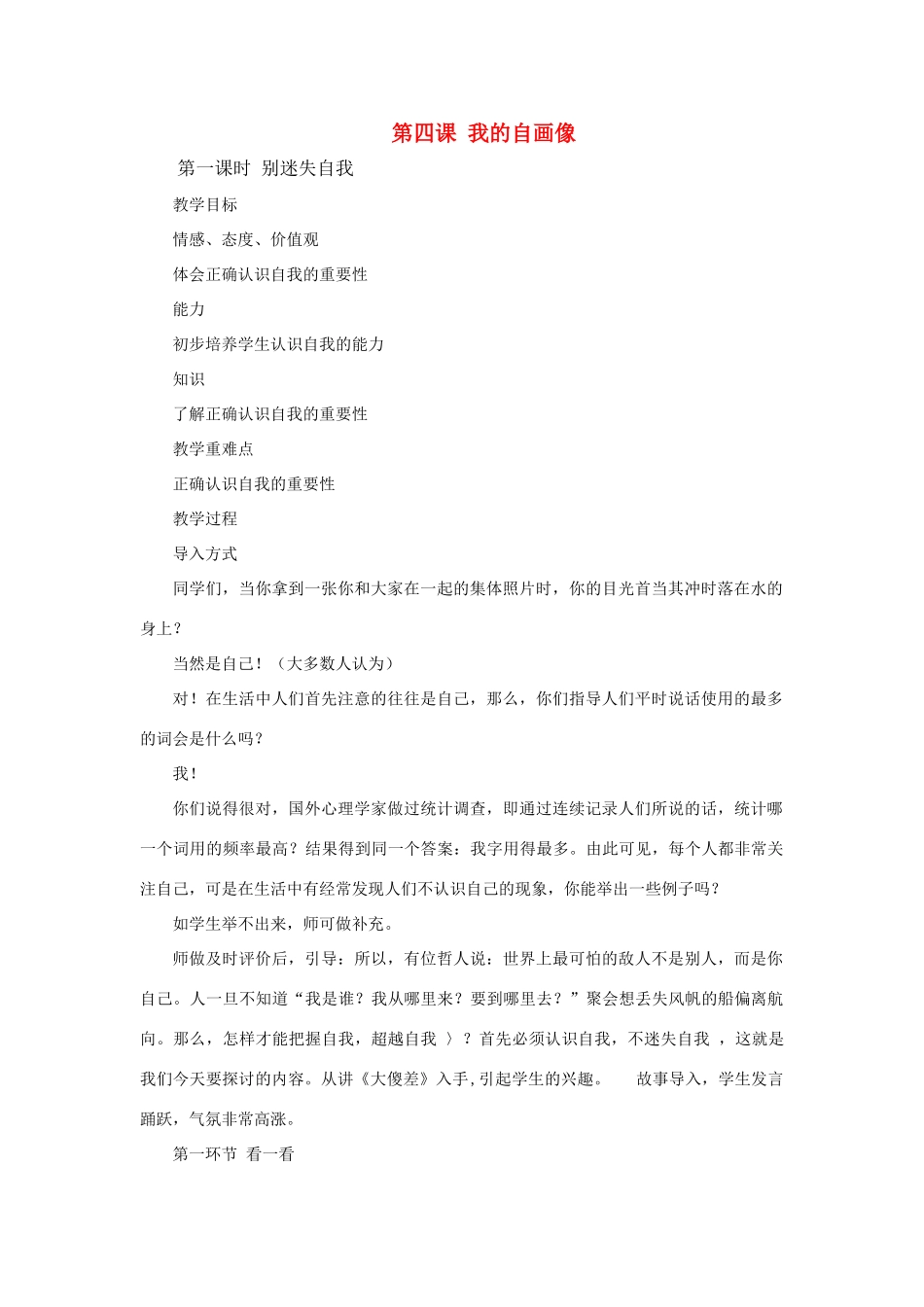 七年级政治上：第四课《我的自画像》教学设计（陕教版教材）_第1页