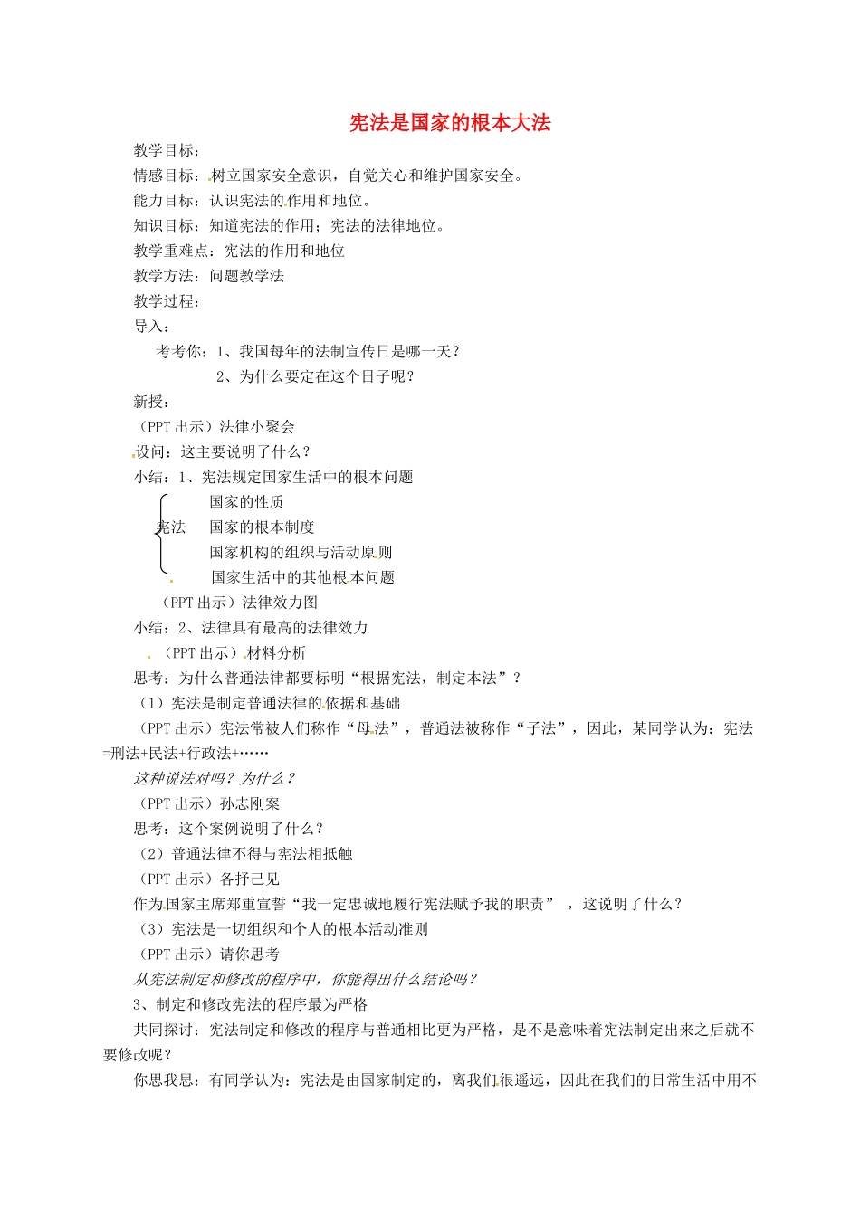 上海市八年级政治下册 第五单元 与法同行 第15课 神圣的宪法 第1框 宪法是国家的根本大法教学设计 苏教版教材-苏教版教材初中八年级下册政治教学设计_第1页