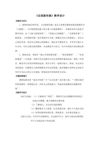 七年级政治上册第五课第三节自我新形象教学设计