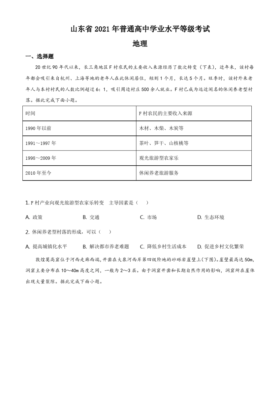 山东省2021年6月高考真题地理试题 _第1页