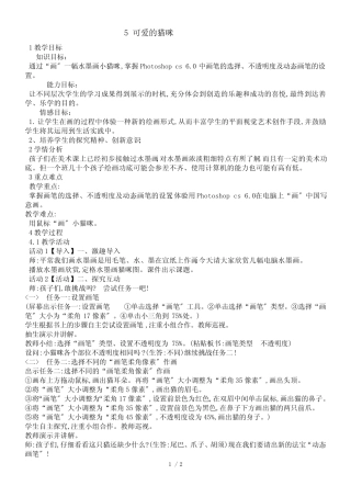 五年级下册信息技术教案 5 可爱的猫咪 重庆大学版