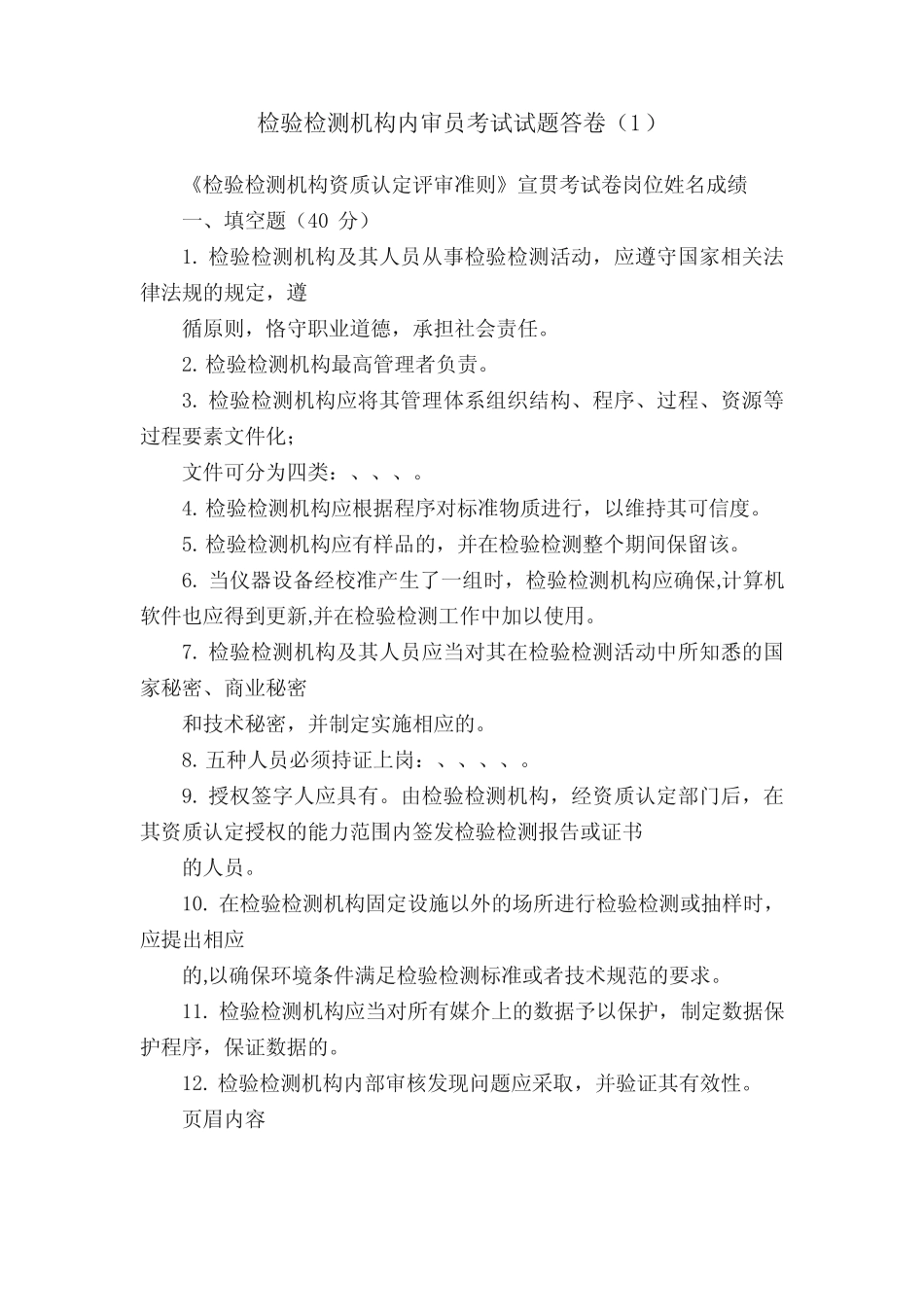 检验检测机构内审员考试试题答卷(1) _第1页