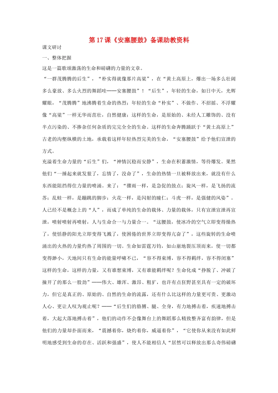七年级语文下册 第17课《安塞腰鼓》备课助教资料 人教新课标版教材_第1页