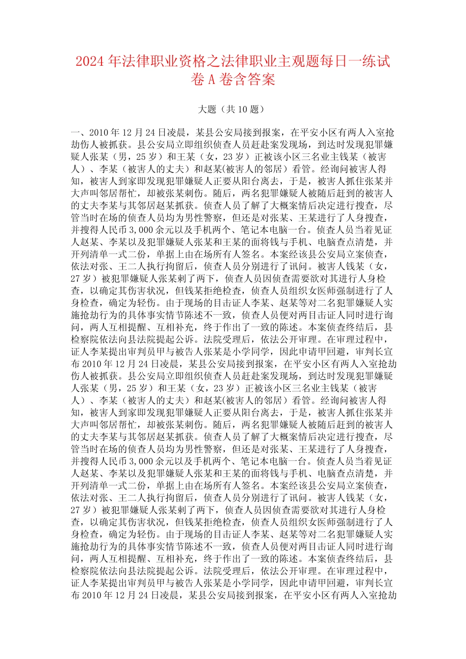 2024年法律职业资格之法律职业主观题每日一练试卷A卷含答案 _第1页