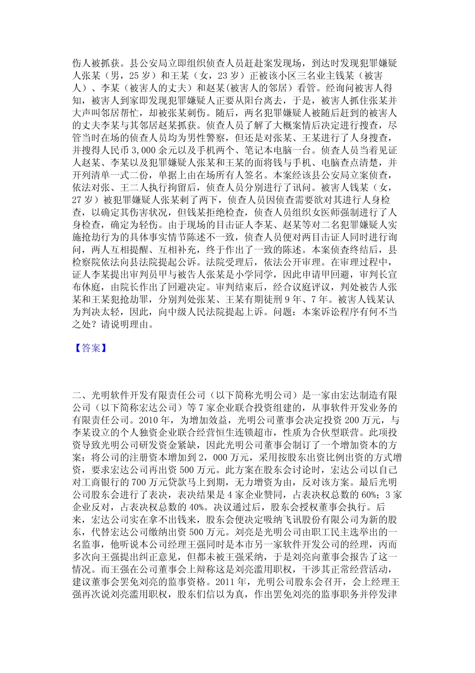 2024年法律职业资格之法律职业主观题每日一练试卷A卷含答案 _第2页