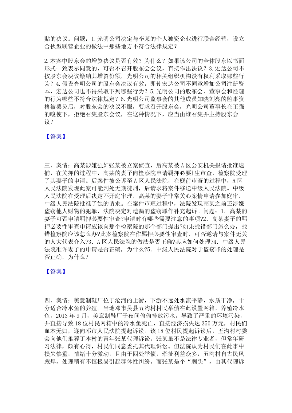 2024年法律职业资格之法律职业主观题每日一练试卷A卷含答案 _第3页