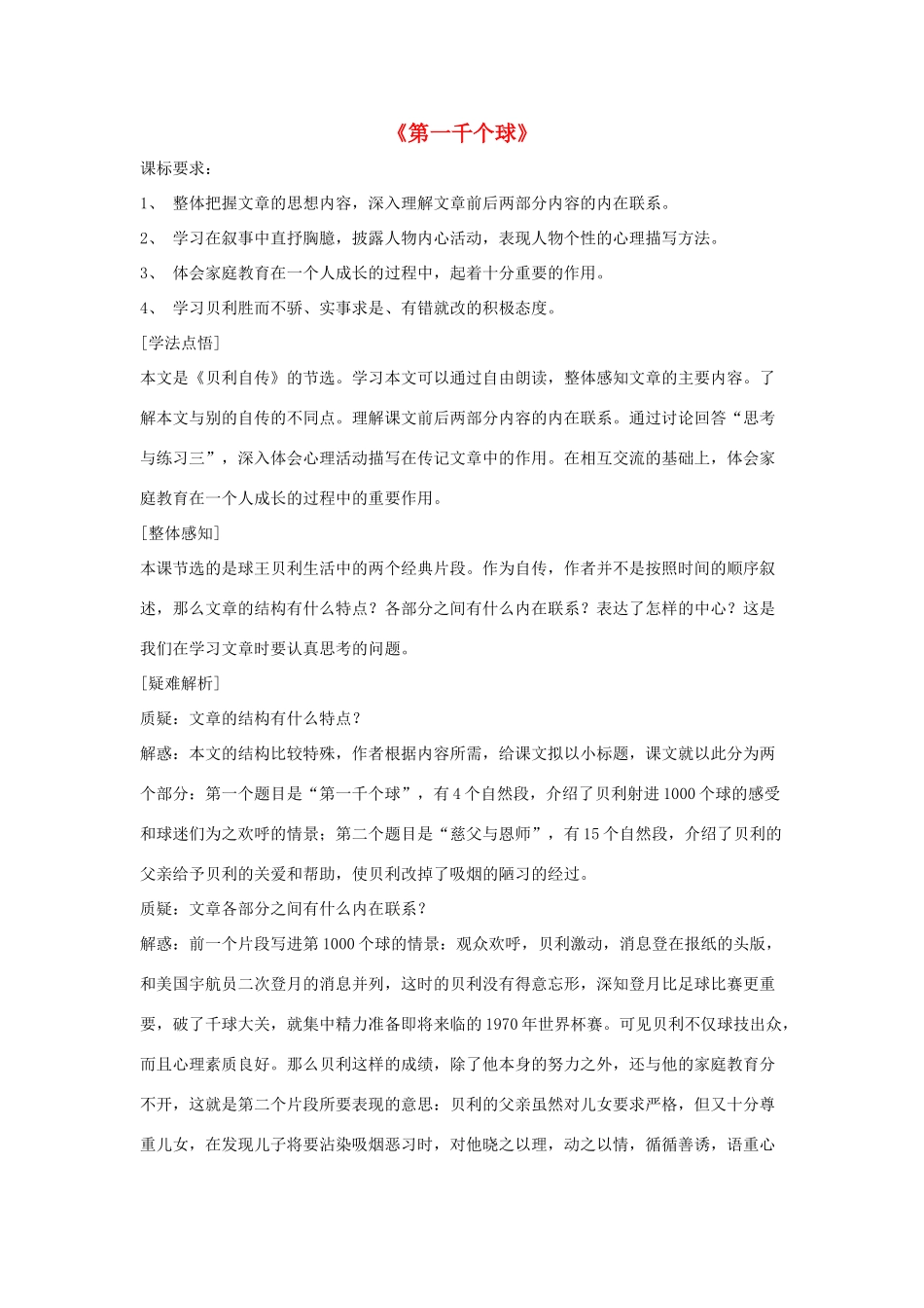 七年级语文下册 第二单元 7《第一千个球》教学设计 语文版教材-语文版教材初中七年级下册语文教学设计_第1页