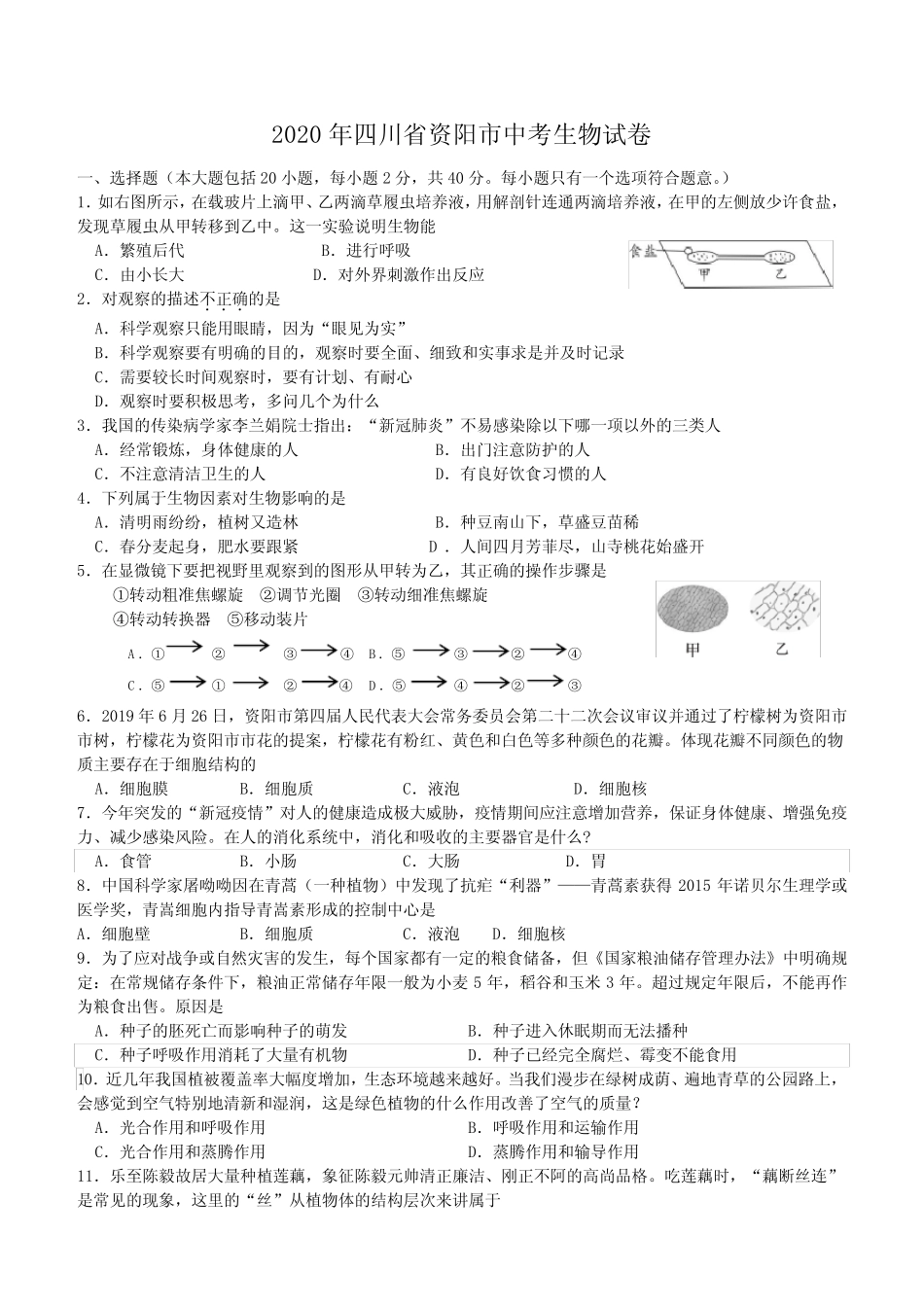 2020年四川省资阳市中考生物试题(含解析) _第1页