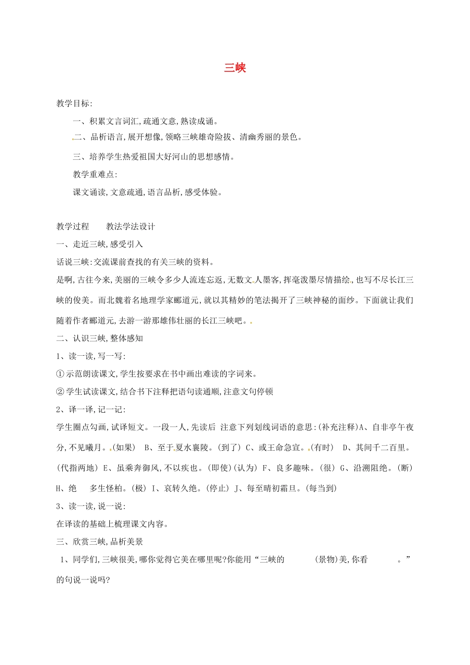 七年级语文下册 第16课《三峡》教学设计 长春版教材-长春版教材初中七年级下册语文教学设计_第1页