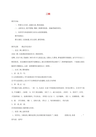 七年级语文下册 第16课《三峡》教学设计 长春版教材-长春版教材初中七年级下册语文教学设计